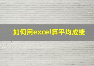 如何用excel算平均成绩