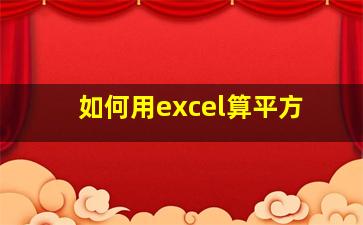 如何用excel算平方