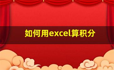 如何用excel算积分