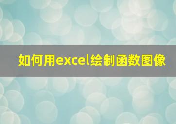 如何用excel绘制函数图像