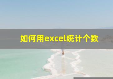 如何用excel统计个数