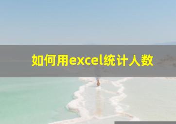 如何用excel统计人数