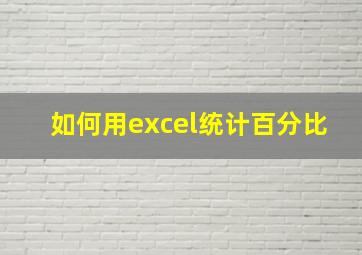 如何用excel统计百分比