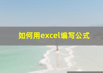 如何用excel编写公式