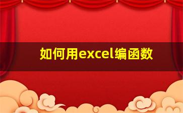 如何用excel编函数