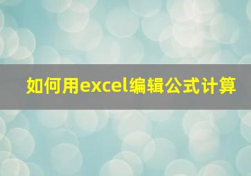 如何用excel编辑公式计算