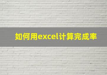 如何用excel计算完成率