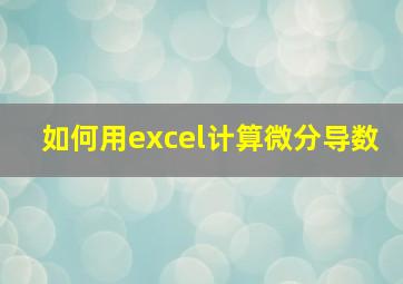 如何用excel计算微分导数