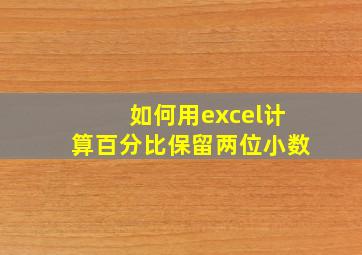 如何用excel计算百分比保留两位小数