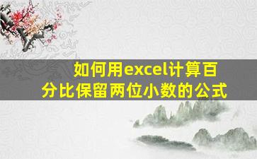 如何用excel计算百分比保留两位小数的公式