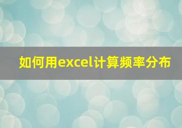 如何用excel计算频率分布