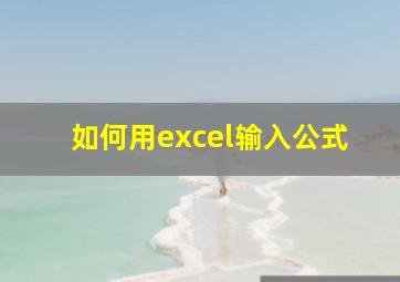 如何用excel输入公式