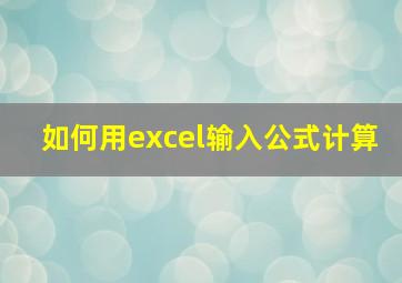 如何用excel输入公式计算