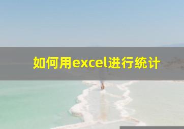 如何用excel进行统计