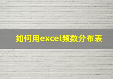 如何用excel频数分布表