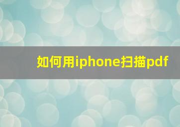 如何用iphone扫描pdf