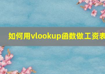 如何用vlookup函数做工资表