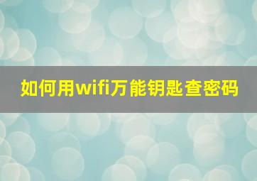 如何用wifi万能钥匙查密码