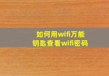 如何用wifi万能钥匙查看wifi密码