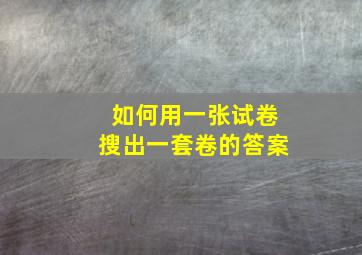 如何用一张试卷搜出一套卷的答案