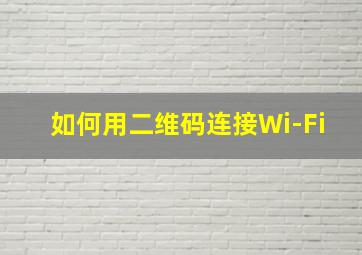 如何用二维码连接Wi-Fi