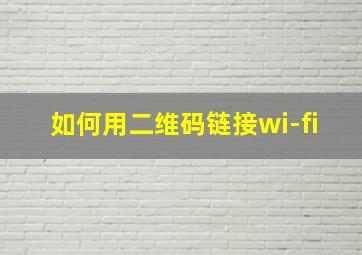 如何用二维码链接wi-fi