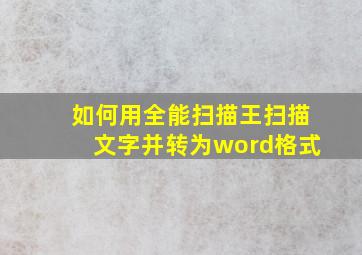 如何用全能扫描王扫描文字并转为word格式