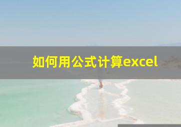 如何用公式计算excel