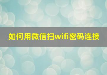 如何用微信扫wifi密码连接