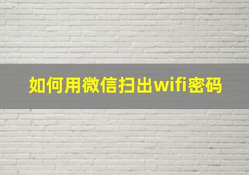 如何用微信扫出wifi密码