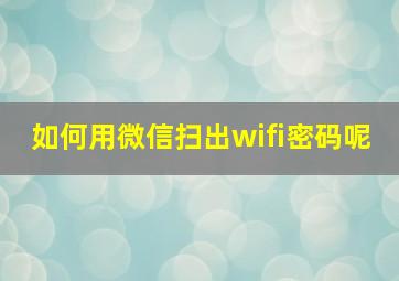 如何用微信扫出wifi密码呢