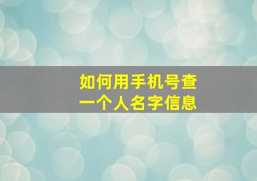 如何用手机号查一个人名字信息