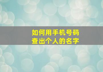 如何用手机号码查出个人的名字