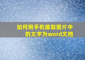 如何用手机提取图片中的文字为word文档