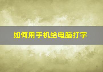 如何用手机给电脑打字