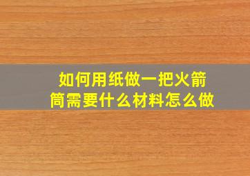 如何用纸做一把火箭筒需要什么材料怎么做