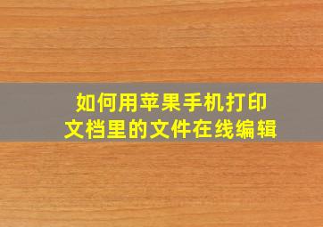 如何用苹果手机打印文档里的文件在线编辑