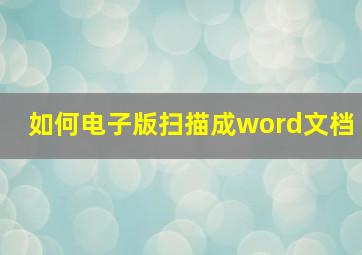 如何电子版扫描成word文档