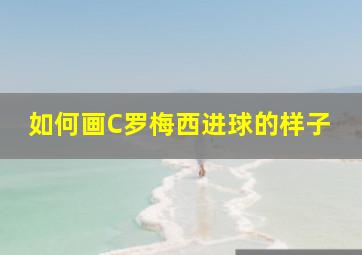 如何画C罗梅西进球的样子