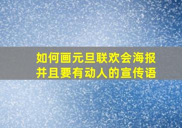 如何画元旦联欢会海报并且要有动人的宣传语