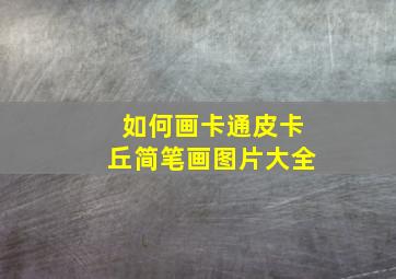 如何画卡通皮卡丘简笔画图片大全