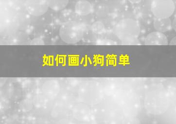 如何画小狗简单