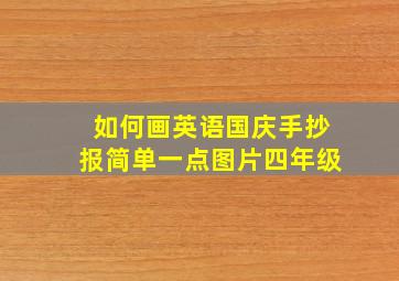 如何画英语国庆手抄报简单一点图片四年级