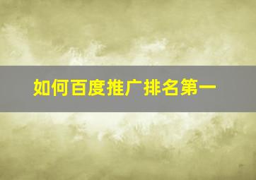 如何百度推广排名第一