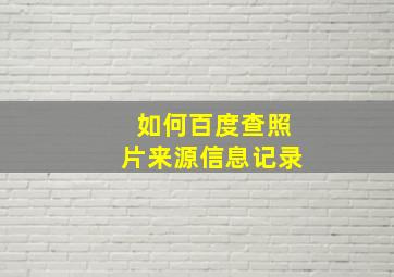 如何百度查照片来源信息记录