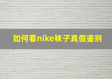 如何看nike袜子真假鉴别