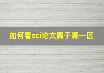 如何看sci论文属于哪一区