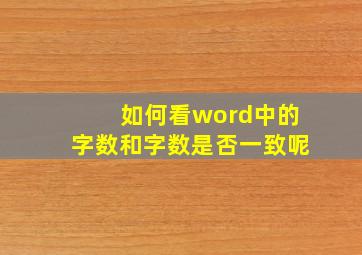 如何看word中的字数和字数是否一致呢