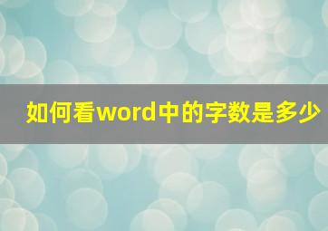 如何看word中的字数是多少