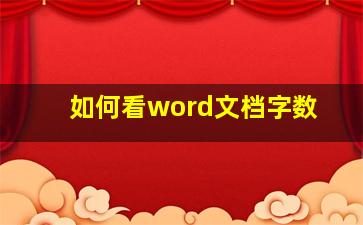 如何看word文档字数